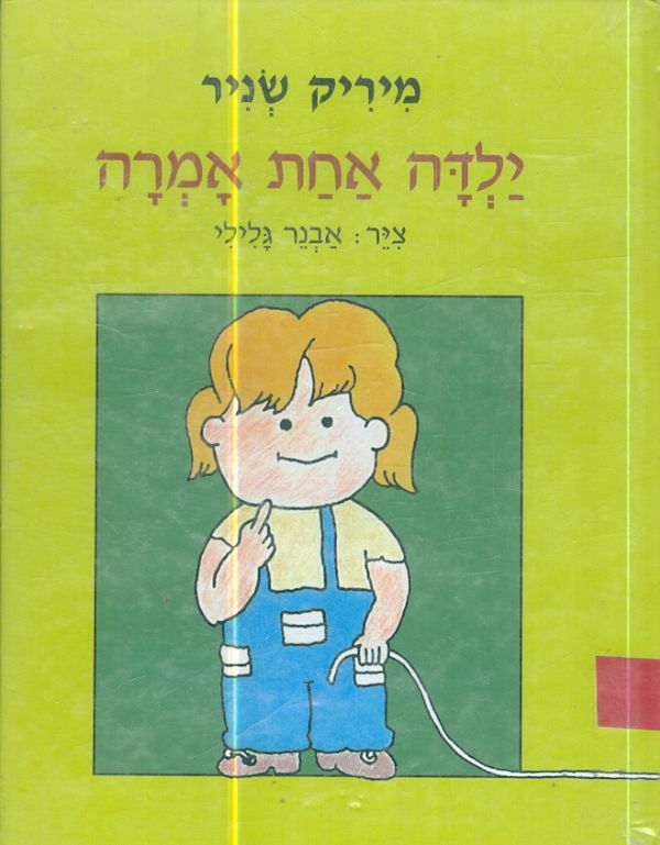 ילדה אחת אמרה