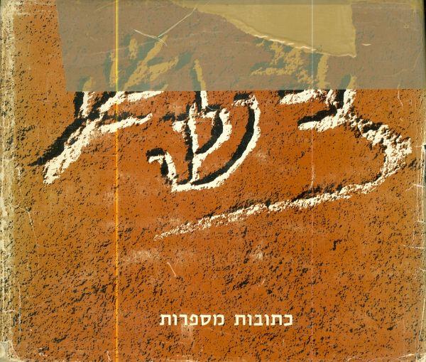 כתובות מספרות ימי הבית הראשון והשני ותקופת המשנה ו