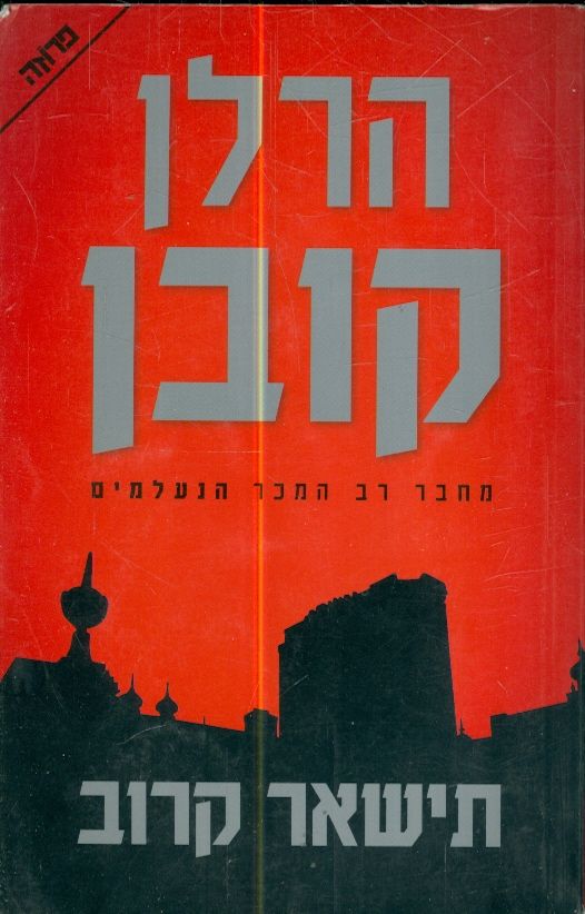 תישאר קרוב