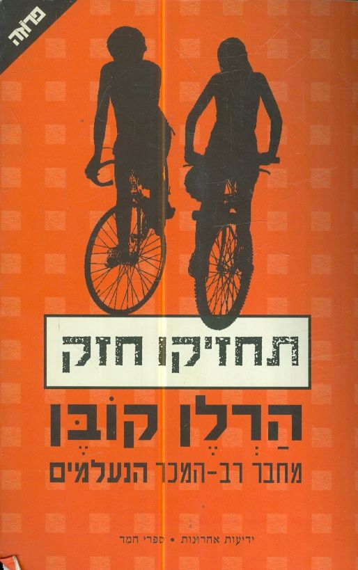 תחזיקו חזק