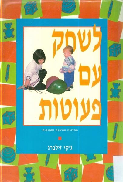 לשחק עם פעוטות