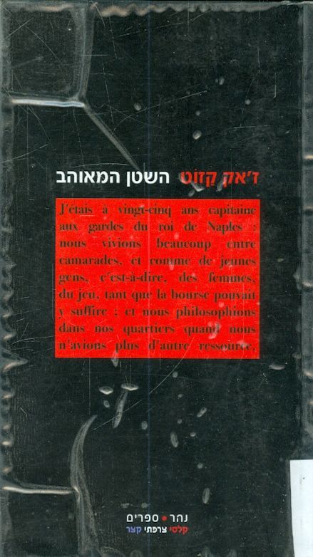 השטן מאוהב