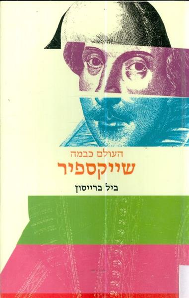 העולם כבמה שייקספיר