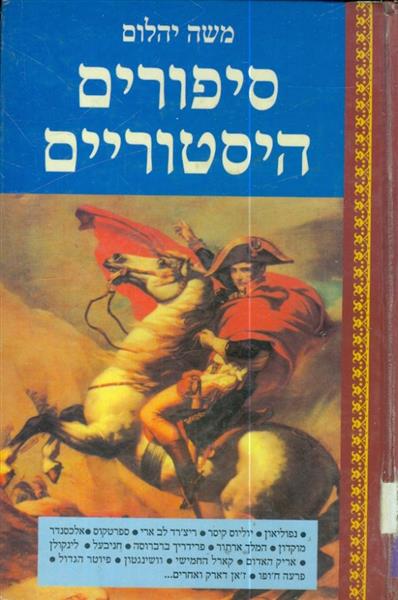 סיפורים היסטוריים מאת משה יהלום