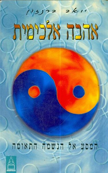 אהבה אלכימית