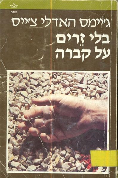 בלי זרים על קברה