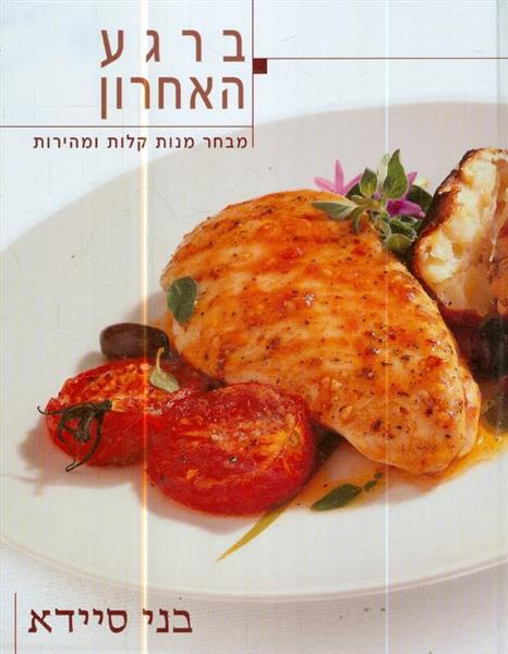 ברגע האחרון