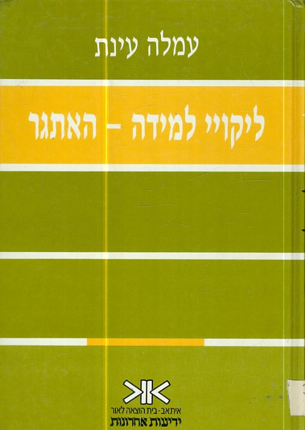 ליקויי למידה האתגר