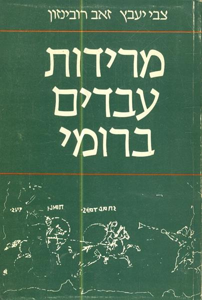 מרידות עבדים ברומי