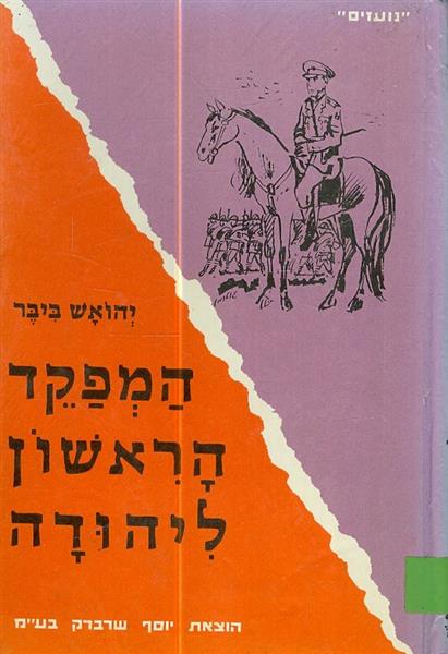 המפקד הראשון ליהודה