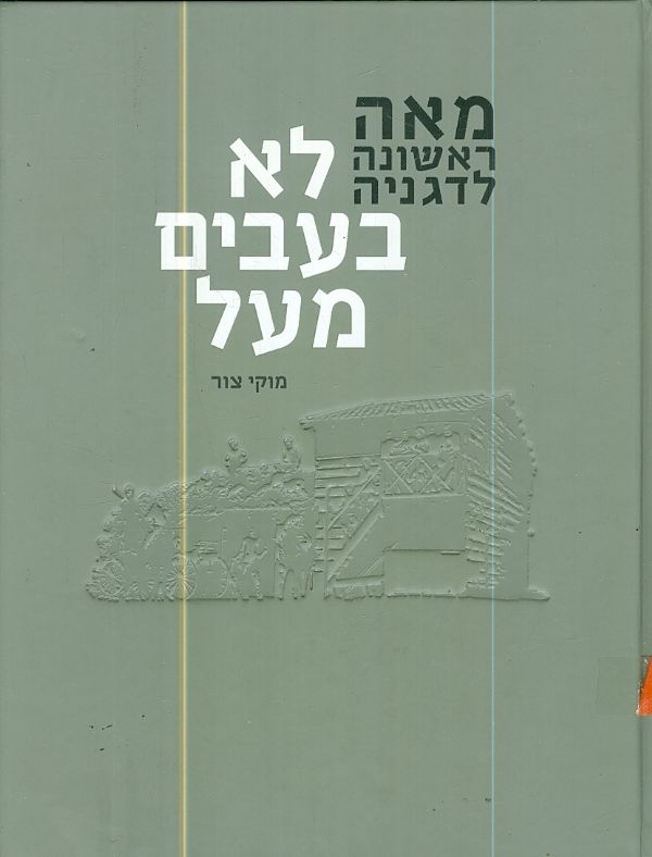 מאה ראשונה לדגניה לא בעבים מעל