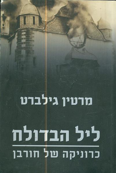 ליל הבדולח כרוניקה של חורבן