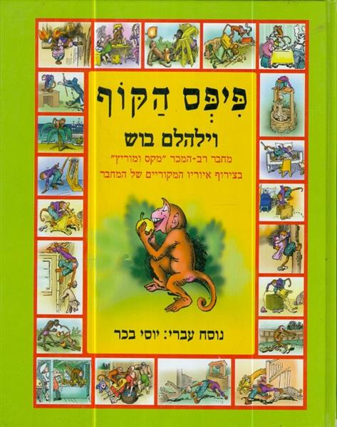 פיפס הקוף מאת וילהלם בוש
