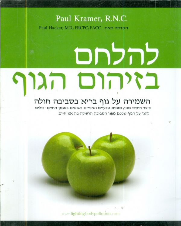 להלחם בזיהום הגוף