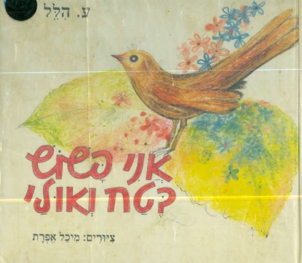 אני פשוש בטח ואולי