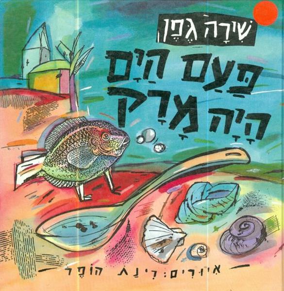 פעם הים היה מרק