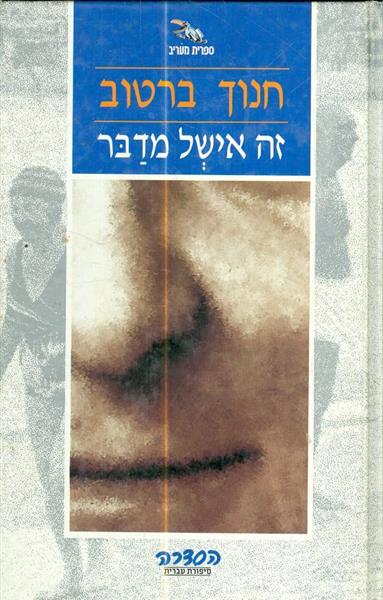 זה אישל מדבר