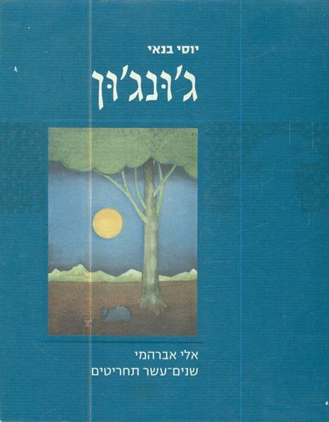 גונגון מאת יוסי בנאי