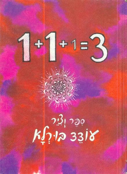 1+1+1=3