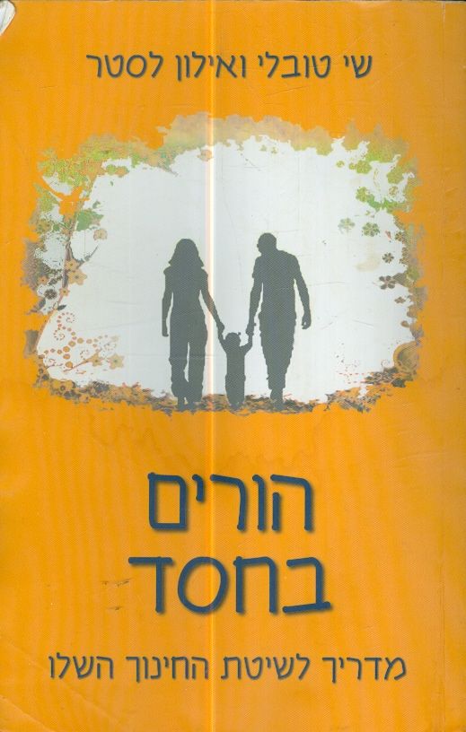 הורים בחסד
