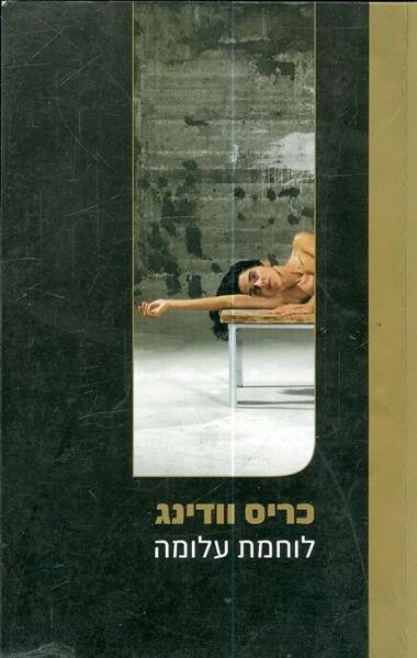 לוחמת עלומה