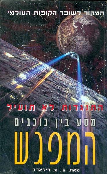 מסע בין כוכבים המפגש