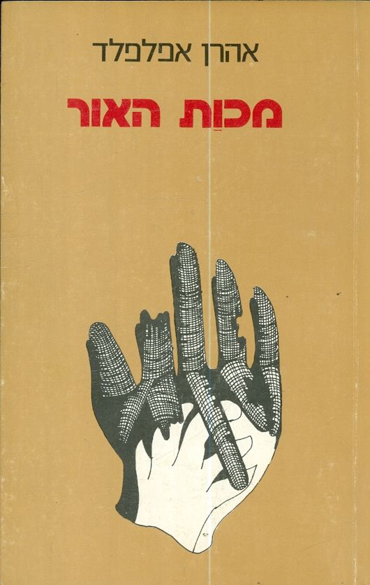 מכות האור