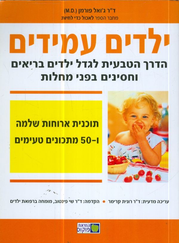ילדים עמידים הדרך הטבעית לגדל ילדים בריאים וחסינים