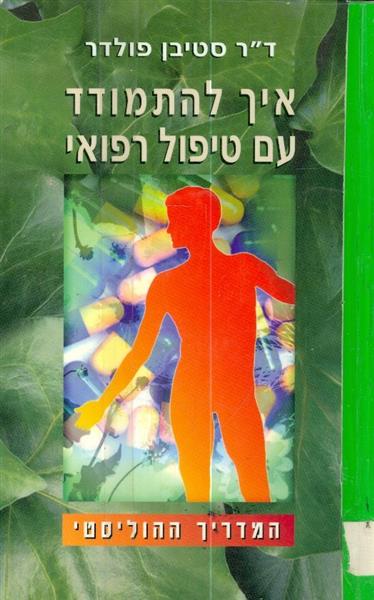 איך להתמודד עם טיפול רפואי המדריך ההוליסטי