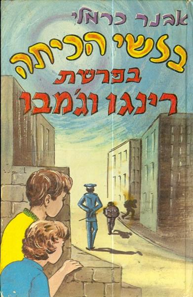 בלשי הכיתה בפרשת רינגו וגמבו