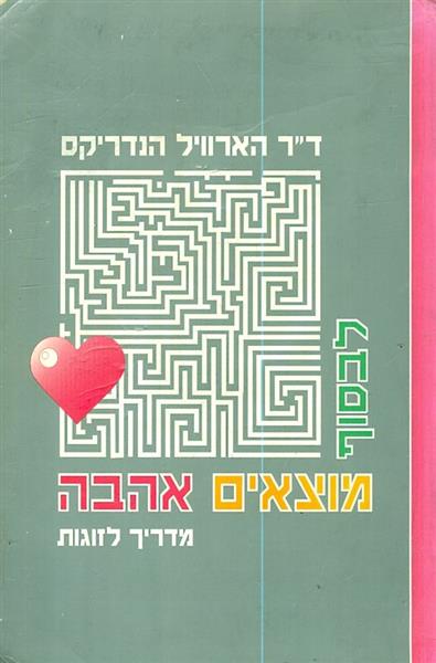 לבסוף מוצאים אהבה