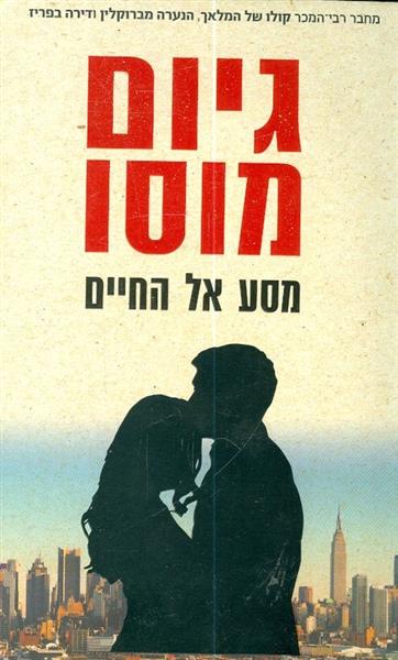 מסע אל החיים מאת גיום מוסו