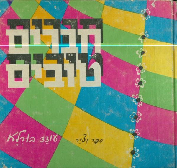 חברים טובים
