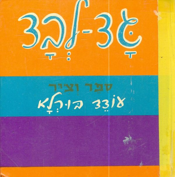 גד לבד עודד בורלא