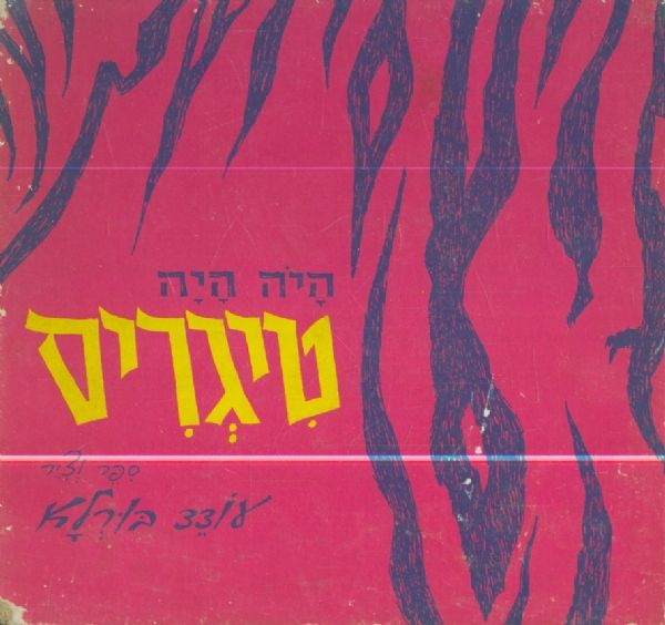 היה היה טיגריס