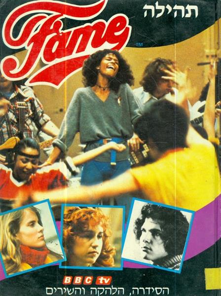 תהילה FAME