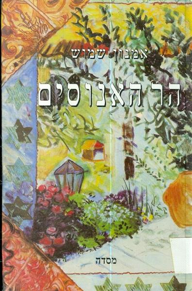 הר האנוסים