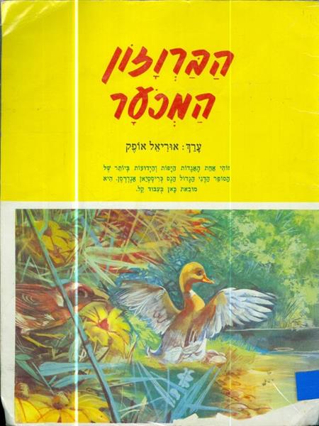 הברוזון המכער