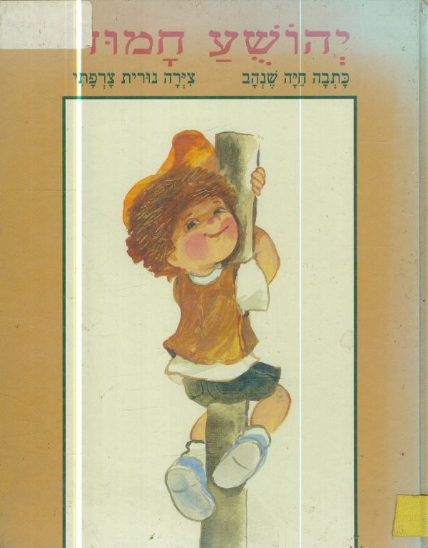 יהושע חמוד מאת חיה שנהב