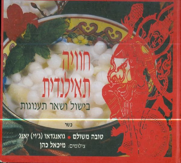 חוויה תאילנדית