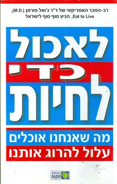 לאכול כדי לחיות