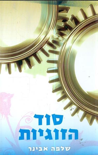 סוד הזוגיות
