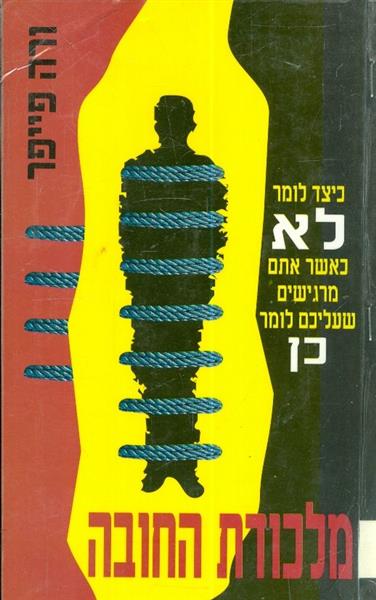 כיצד לומר לא כאשר אתם מרגישים שעליכם לומר כן