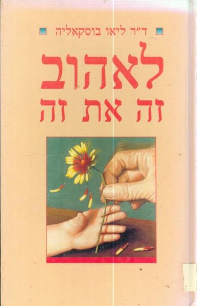לאהוב זה את זה
