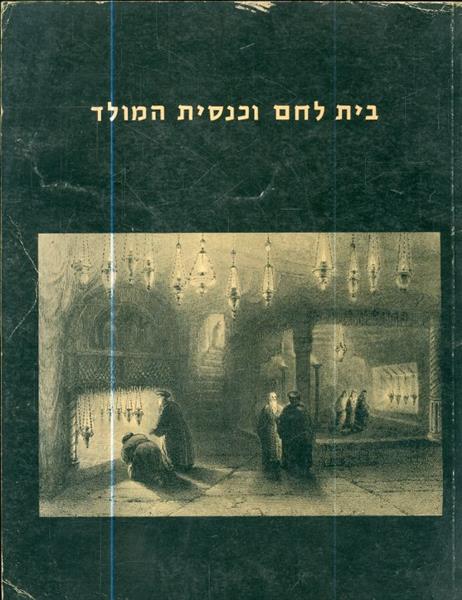 בית לחם וכנסית המולד