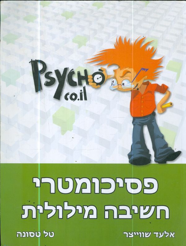 פסיכומטרי חשיבה מילולית