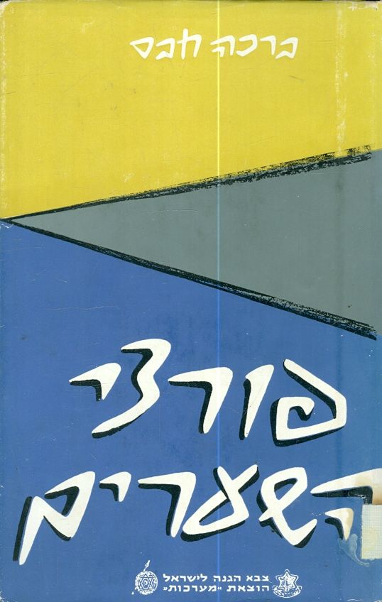 פורצי השערים סיפור קורותיה שך עליה בית