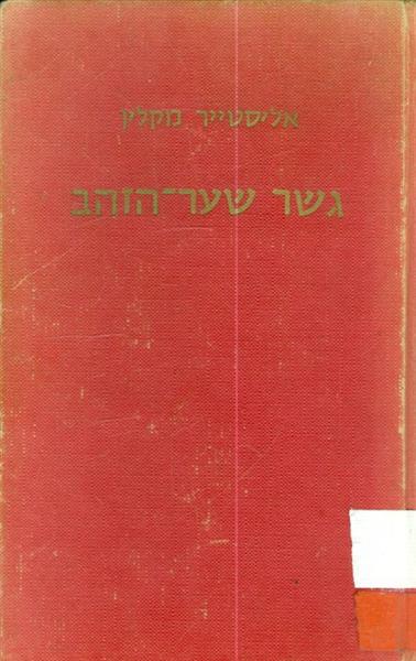 גשר שער הזהב