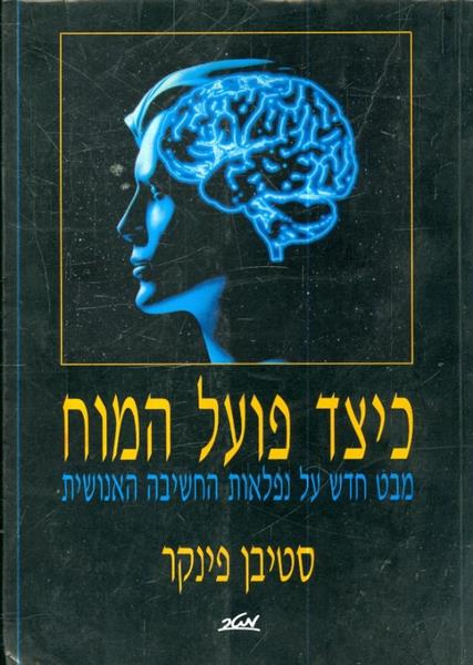 כיצד פועל המוח מבט חדש על נפלאות החשיבה האנושית