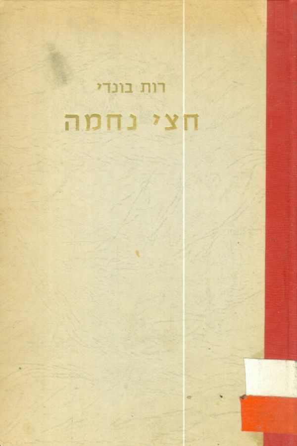 חצי נחמה